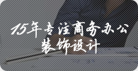 15年專注辦公樓辦公室裝飾設計